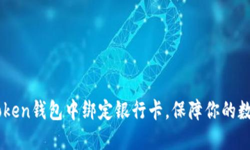 如何在ImToken钱包中绑定银行卡，保障你的数字资产安全