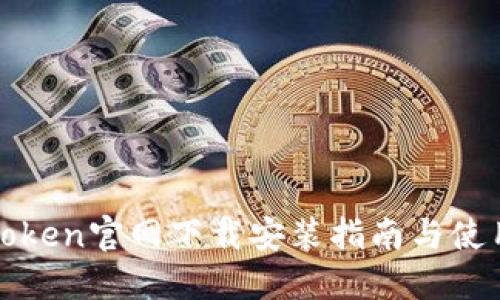 : imToken官网下载安装指南与使用技巧