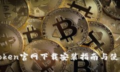 : imToken官网下载安装指南与使用技巧