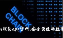 : imToken钱包app官网：安全便捷的数字资产管理