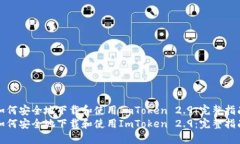 如何安全地下载和使用I