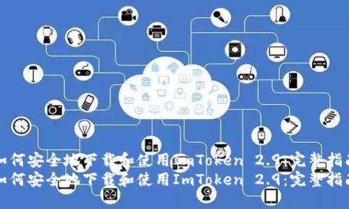 如何安全地下载和使用ImToken 2.9：完整指南
如何安全地下载和使用ImToken 2.9：完整指南