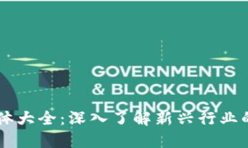 区块链知名媒体大全：深入了解新兴行业的重要资讯平台