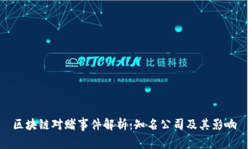 区块链对赌事件解析：知名公司及其影响