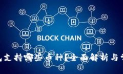 imToken钱包支持哪些币种？