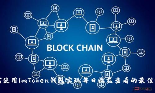 如何使用imToken钱包实现每日收益查看的最佳实践