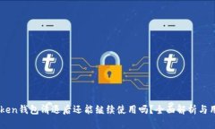 : ImToken钱包清退后还能继续使用吗？全面解析与