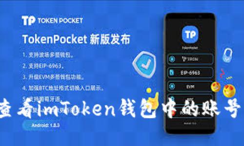 如何查看imToken钱包中的账号信息？