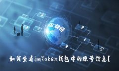 如何查看imToken钱包中的账号信息？