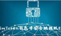 如何在imToken钱包中安全地提现EOS资金