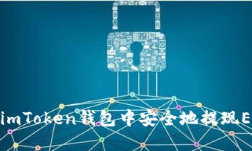如何在imToken钱包中安全地提现EOS资金