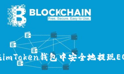 如何在imToken钱包中安全地提现EOS资金