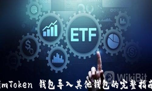 
imToken 钱包导入其他钱包的完整指南