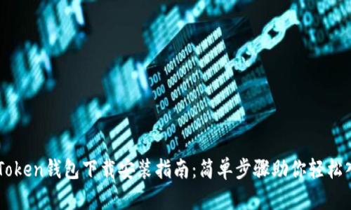 imToken钱包下载安装指南：简单步骤助你轻松入门