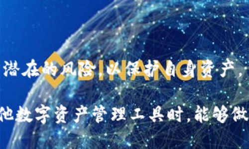 如何提高imToken钱包的使用体验与安全性/
imToken, 钱包使用, 数字货币, 安全性/guanjianci

在如今的数字货币时代，手机钱包成为越来越多用户存储和管理虚拟资产的重要工具。imToken作为一款知名的数字货币钱包，以其安全性、易用性和丰富的功能受到了广泛欢迎。为了提升imToken钱包的使用体验，用户不仅需要了解钱包的基本功能，还需要掌握如何正确使用和提高安全性的方法。本文将详细介绍如何提升imToken钱包的使用效果，并逐步解答用户在使用过程中可能遇到的问题。

一、imToken钱包基础介绍

imToken是由北京链链科技有限公司开发的一款第三方数字货币钱包，支持Ethereum、EOS等多种区块链资产。用户能够通过imToken进行数字资产的存取、转账和交易。同时，imToken还提供了丰富的链上应用功能，例如去中心化交易所、理财产品及NFT市场等，使得用户能够更加便捷地管理和投资数字资产。

作为一款使用广泛的钱包，imToken的安全性相对较高，支持多重加密和私钥自持，确保用户的数字资产安全。同时，imToken的界面设计友好，操作简单，适合各类用户。同时，它还定期进行安全审计，以加强系统安全性和用户信任感。

二、提升imToken钱包使用体验的方法

尽管imToken钱包本身设计良好，但用户仍可以通过一些方法来进一步提升使用体验：

h41. 学习使用帮助文档/h4

imToken提供了详尽的使用帮助文档，用户可以阅读相应的内容来了解钱包的各种功能。例如，交易如何进行、如何备份或恢复钱包、以及如何使用DApp等，这些知识能够帮助用户高效使用钱包功能。

h42. 设置安全密码/h4

钱包的安全性极为重要，用户在注册imToken时，应设定一个强密码，并避免使用简单的密码组合。在日常使用中，也应定期更换密码，以防止密码被盗用。imToken支持指纹和面部识别等生物识别功能，这可以进一步提升账户的安全性。

h43. 保持软件版本更新/h4

imToken钱包会定期进行更新，以修复漏洞和提高使用体验。因此，用户应在应用商店中关注钱包的更新情况，并及时更新钱包至最新版本。这样，用户可以在享受新功能的同时，也能避免因未升级造成的安全隐患。

h44. 定期进行资产备份/h4

用户应通过安全的方式定期备份数字资产。imToken支持助记词的备份，用户在创立钱包时会获得一组助记词，这些助记词是恢复你钱包的唯一钥匙，务必要妥善保存，防止丢失。如果设备发生丢失或损坏，可以通过助记词重新导入钱包，从而保障资产安全。

h45. 使用冷钱包分散风险/h4

对于大量持有数字资产的用户，考虑部署冷钱包也是一种不错的方法。冷钱包是指不与互联网直接连接的设备，能有效防范网络攻击。对于高价值的资产，可以将其转移到冷钱包中，降低被盗风险，而不常用的资产则留在imToken等热钱包中，以便于日常交易。

三、常见问题解答

h4问题1：如何安全地管理我的私钥和助记词？/h4

私钥是数字资产的重要钥匙，而助记词是恢复钱包的关键。为了确保安全，请遵循以下几点建议：

1. 不要将私钥或助记词分享给任何人。无论是来自认证服务商还是朋友，请始终保持警惕。如果有人以任何理由要求获取你的私钥或助记词，切勿轻信。

2. 将助记词纸质化，存放在安全的地方。纸质备份应放在防火防水的环境中，以避免意外损毁。此外，可以考虑将多个备份存放在不同的地点，降低单点故障风险。

3. 使用物理安全设备存储私钥，例如硬件钱包。这类设备通过特殊的加密技术保护你的私钥，优势在于即便是黑客也无法远程访问。

4. 定期审核私钥的安全性，确保没有旧的或未经授权的备份留存。删除不再使用的备份，回收旧设备中的信息。

h4问题2：如何识别和避免网络诈骗？/h4

网络诈骗在加密货币世界中十分常见，用户需保持警觉，以保护自身资产安全。以下是一些避免诈骗的建议：

1. 保护个人信息。不要泄露自己的身份信息、私钥、密码以及助记词等。这些信息一旦泄露，将会导致资产损失。

2. 不轻信陌生人和不明链接。在社交平台、微信或Telegram群组中，不要随意点击不明链接，不要通过非官方渠道下载imToken钱包。

3. 识别官方项目和链接。在搜索相关项目时，要确保访问的官方网站是正确的。可通过官方社交媒体、GitHub等渠道进行核实。

4. 关注安全隐患。使用imToken钱包时，观察其工作状态，尤其是在进行交易时，确认交易信息是否准确。

5. 尽量使用加密的社交平台。在交流敏感信息时，优先选择加密的信息渠道，如Telegram的Secret Chat，而不是传统的在线聊天工具。

h4问题3：imToken钱包与其他钱包的比较？/h4

imToken与其他数字货币钱包相比，各有所长。以下是其与其他知名钱包的对比：

1. strong安全性：/strongimToken钱包采取了多种机制确保用户资产安全，包括多重签名、助记词、冷存储等。而大多数钱包采用的安全标准不如imToken严谨。

2. strong用户体验：/strongimToken在界面设计上取得了认可，符合用户一贯的使用习惯。其他钱包可能在使用流程上存在不一致的地方，给用户带来困扰。

3. strong支持资产：/strongimToken支持多种数字货币和资产，远超部分钱包，如部分只支持Bitcoin或Ethereum的货币。这对于多样化投资的用户来说显得尤为重要。

h4问题4：如何通过imToken进行去中心化交易？/h4

imToken的去中心化交易功能非常实用，它能够让用户无缝接入各类DeFi项目，提升资产的流动性和收益。

1. 进入DApp页面。在imToken钱包主界面中，你可以找到DApp选项，并点击进入。此时，系统会列出当前支持的去中心化交易所。

2. 选择交易所及交易对。例如，用户可以选择Uniswap、SushiSwap等平台，选择想要交易的资产对进行交易。

3. 设置交易参数。在选择交易时，用户可以设定滑点、交易数量等参数，确保最佳交易体验。

4. 进行签名交易。在确认交易信息无误后，点击确认，并用钱包对交易进行相应的签名。交易成功后，系统会反馈交易信息及哈希值，用户可通过该哈希值追踪交易状态。

总结来说，imToken钱包作为一款多功能的数字资产管理工具，通过了解其功能并加以合理配置，能够将用户的使用体验大幅提升。与此同时，通过对安全管理的重视，用户可以有效防范潜在的风险，以保护自身资产。

尽管以上内容涵盖了imToken钱包提高使用体验的多个维度，但仍然建议用户根据自己的实际需求进行相应的补充学习，获取时刻变化的加密行业动态，确保自己在使用imToken及其他数字资产管理工具时，能够做到安全、高效、便利。