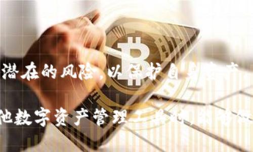 如何提高imToken钱包的使用体验与安全性/
imToken, 钱包使用, 数字货币, 安全性/guanjianci

在如今的数字货币时代，手机钱包成为越来越多用户存储和管理虚拟资产的重要工具。imToken作为一款知名的数字货币钱包，以其安全性、易用性和丰富的功能受到了广泛欢迎。为了提升imToken钱包的使用体验，用户不仅需要了解钱包的基本功能，还需要掌握如何正确使用和提高安全性的方法。本文将详细介绍如何提升imToken钱包的使用效果，并逐步解答用户在使用过程中可能遇到的问题。

一、imToken钱包基础介绍

imToken是由北京链链科技有限公司开发的一款第三方数字货币钱包，支持Ethereum、EOS等多种区块链资产。用户能够通过imToken进行数字资产的存取、转账和交易。同时，imToken还提供了丰富的链上应用功能，例如去中心化交易所、理财产品及NFT市场等，使得用户能够更加便捷地管理和投资数字资产。

作为一款使用广泛的钱包，imToken的安全性相对较高，支持多重加密和私钥自持，确保用户的数字资产安全。同时，imToken的界面设计友好，操作简单，适合各类用户。同时，它还定期进行安全审计，以加强系统安全性和用户信任感。

二、提升imToken钱包使用体验的方法

尽管imToken钱包本身设计良好，但用户仍可以通过一些方法来进一步提升使用体验：

h41. 学习使用帮助文档/h4

imToken提供了详尽的使用帮助文档，用户可以阅读相应的内容来了解钱包的各种功能。例如，交易如何进行、如何备份或恢复钱包、以及如何使用DApp等，这些知识能够帮助用户高效使用钱包功能。

h42. 设置安全密码/h4

钱包的安全性极为重要，用户在注册imToken时，应设定一个强密码，并避免使用简单的密码组合。在日常使用中，也应定期更换密码，以防止密码被盗用。imToken支持指纹和面部识别等生物识别功能，这可以进一步提升账户的安全性。

h43. 保持软件版本更新/h4

imToken钱包会定期进行更新，以修复漏洞和提高使用体验。因此，用户应在应用商店中关注钱包的更新情况，并及时更新钱包至最新版本。这样，用户可以在享受新功能的同时，也能避免因未升级造成的安全隐患。

h44. 定期进行资产备份/h4

用户应通过安全的方式定期备份数字资产。imToken支持助记词的备份，用户在创立钱包时会获得一组助记词，这些助记词是恢复你钱包的唯一钥匙，务必要妥善保存，防止丢失。如果设备发生丢失或损坏，可以通过助记词重新导入钱包，从而保障资产安全。

h45. 使用冷钱包分散风险/h4

对于大量持有数字资产的用户，考虑部署冷钱包也是一种不错的方法。冷钱包是指不与互联网直接连接的设备，能有效防范网络攻击。对于高价值的资产，可以将其转移到冷钱包中，降低被盗风险，而不常用的资产则留在imToken等热钱包中，以便于日常交易。

三、常见问题解答

h4问题1：如何安全地管理我的私钥和助记词？/h4

私钥是数字资产的重要钥匙，而助记词是恢复钱包的关键。为了确保安全，请遵循以下几点建议：

1. 不要将私钥或助记词分享给任何人。无论是来自认证服务商还是朋友，请始终保持警惕。如果有人以任何理由要求获取你的私钥或助记词，切勿轻信。

2. 将助记词纸质化，存放在安全的地方。纸质备份应放在防火防水的环境中，以避免意外损毁。此外，可以考虑将多个备份存放在不同的地点，降低单点故障风险。

3. 使用物理安全设备存储私钥，例如硬件钱包。这类设备通过特殊的加密技术保护你的私钥，优势在于即便是黑客也无法远程访问。

4. 定期审核私钥的安全性，确保没有旧的或未经授权的备份留存。删除不再使用的备份，回收旧设备中的信息。

h4问题2：如何识别和避免网络诈骗？/h4

网络诈骗在加密货币世界中十分常见，用户需保持警觉，以保护自身资产安全。以下是一些避免诈骗的建议：

1. 保护个人信息。不要泄露自己的身份信息、私钥、密码以及助记词等。这些信息一旦泄露，将会导致资产损失。

2. 不轻信陌生人和不明链接。在社交平台、微信或Telegram群组中，不要随意点击不明链接，不要通过非官方渠道下载imToken钱包。

3. 识别官方项目和链接。在搜索相关项目时，要确保访问的官方网站是正确的。可通过官方社交媒体、GitHub等渠道进行核实。

4. 关注安全隐患。使用imToken钱包时，观察其工作状态，尤其是在进行交易时，确认交易信息是否准确。

5. 尽量使用加密的社交平台。在交流敏感信息时，优先选择加密的信息渠道，如Telegram的Secret Chat，而不是传统的在线聊天工具。

h4问题3：imToken钱包与其他钱包的比较？/h4

imToken与其他数字货币钱包相比，各有所长。以下是其与其他知名钱包的对比：

1. strong安全性：/strongimToken钱包采取了多种机制确保用户资产安全，包括多重签名、助记词、冷存储等。而大多数钱包采用的安全标准不如imToken严谨。

2. strong用户体验：/strongimToken在界面设计上取得了认可，符合用户一贯的使用习惯。其他钱包可能在使用流程上存在不一致的地方，给用户带来困扰。

3. strong支持资产：/strongimToken支持多种数字货币和资产，远超部分钱包，如部分只支持Bitcoin或Ethereum的货币。这对于多样化投资的用户来说显得尤为重要。

h4问题4：如何通过imToken进行去中心化交易？/h4

imToken的去中心化交易功能非常实用，它能够让用户无缝接入各类DeFi项目，提升资产的流动性和收益。

1. 进入DApp页面。在imToken钱包主界面中，你可以找到DApp选项，并点击进入。此时，系统会列出当前支持的去中心化交易所。

2. 选择交易所及交易对。例如，用户可以选择Uniswap、SushiSwap等平台，选择想要交易的资产对进行交易。

3. 设置交易参数。在选择交易时，用户可以设定滑点、交易数量等参数，确保最佳交易体验。

4. 进行签名交易。在确认交易信息无误后，点击确认，并用钱包对交易进行相应的签名。交易成功后，系统会反馈交易信息及哈希值，用户可通过该哈希值追踪交易状态。

总结来说，imToken钱包作为一款多功能的数字资产管理工具，通过了解其功能并加以合理配置，能够将用户的使用体验大幅提升。与此同时，通过对安全管理的重视，用户可以有效防范潜在的风险，以保护自身资产。

尽管以上内容涵盖了imToken钱包提高使用体验的多个维度，但仍然建议用户根据自己的实际需求进行相应的补充学习，获取时刻变化的加密行业动态，确保自己在使用imToken及其他数字资产管理工具时，能够做到安全、高效、便利。