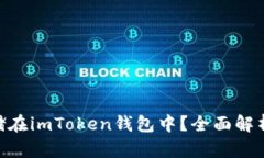 NFT如何存储在imToken钱包中