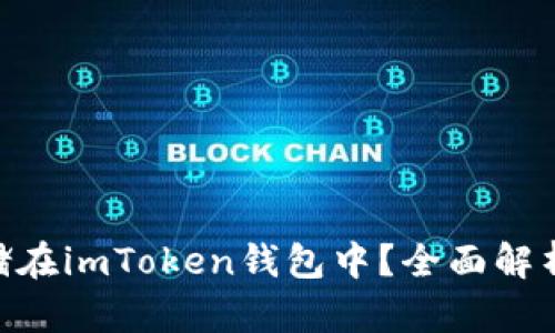 NFT如何存储在imToken钱包中？全面解析与实用指南