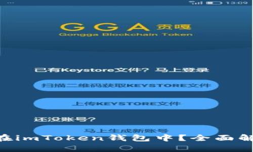 NFT如何存储在imToken钱包中？全面解析与实用指南