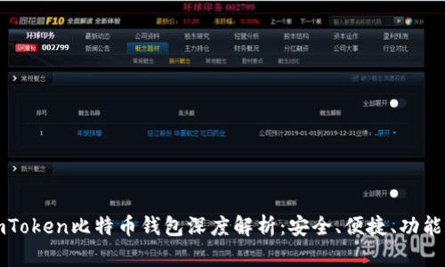 imToken比特币钱包深度解析：安全、便捷、功能全