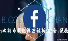 imToken比特币钱包深度解析