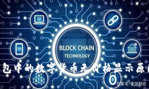 : imToken钱包中的数字货币无价格显示原因及解决方案