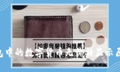 : imToken钱包中的数字货币