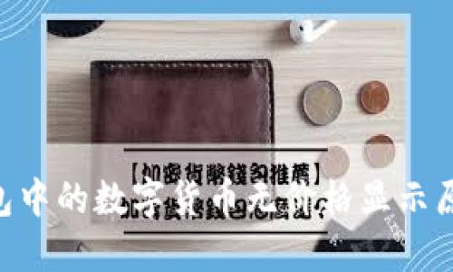 : imToken钱包中的数字货币无价格显示原因及解决方案