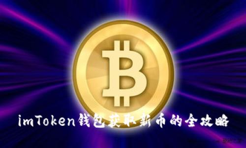 imToken钱包获取新币的全攻略