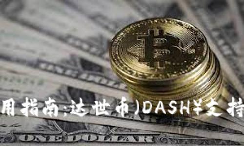 imToken钱包使用指南：达世币（DASH）支持情况与替代方案