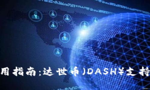imToken钱包使用指南：达世币（DASH）支持情况与替代方案