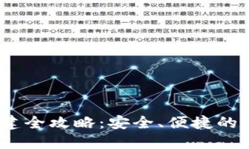 imToken 钱包创建全攻略：安全、便捷的数字资产管理方式