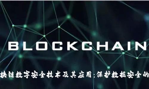 探索区块链数字安全技术及其应用：保护数据安全的新前沿