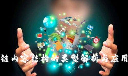 区块链内容结构的类型解析与应用趋势