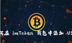 如何在 imToken 钱包中添加 USDT
