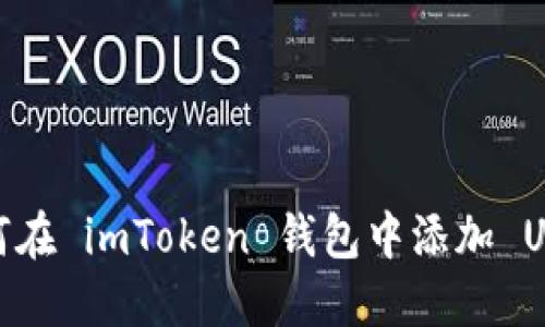 如何在 imToken 钱包中添加 USDT