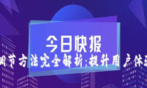 区块链亮度调节方法完全解析：提升用户体验的最佳实践