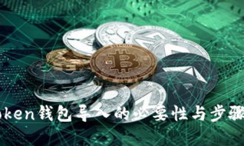 imToken钱包导入的必要性与步骤详解