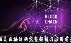 图灵区块链的完整解析与