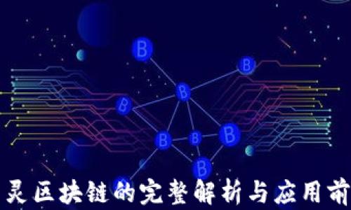 
图灵区块链的完整解析与应用前景