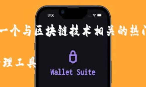 imToken 2.0钱包是什么类型的钱包是一个与区块链技术相关的热门话题。下面是关于这个问题的详细介绍。

imToken 2.0钱包：全面解析数字资产管理工具