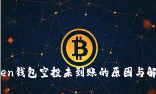 :imToken钱包空投未到账的原因与解决方案