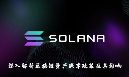 深入解析区块链资产减半政策及其影响