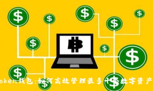 :
imToken钱包：如何高效管理最多十个数字资产账户