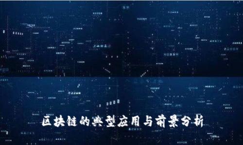 区块链的典型应用与前景分析