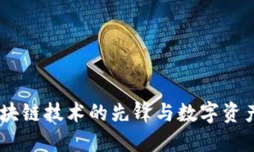 ImToken钱包：区块链技术的先锋与数字资产管理的最佳选择