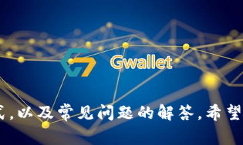 如何在imToken钱包中找回泰达币：详细步骤与常见问题解答

imToken, 泰达币, 钱包找回, 加密货币/guanjianci

一、引言
随着加密货币的日益普及，越来越多的用户开始使用imToken等数字资产钱包来存储和管理他们的加密货币。然而，由于操作不当、遗忘密码或其他原因，用户有时会面临找回丢失的泰达币（USDT）的困境。为了帮助大家解决这个问题，本文将详细介绍如何在imToken钱包中找回泰达币，并解答一些相关的常见问题。

二、imToken钱包简介
imToken是一款流行的数字货币钱包应用，支持多种加密货币的存储与管理，特别是以太坊及其ERC20代币，例如泰达币。imToken的安全性和易用性使得其在全球范围内获得了大量用户。在使用imToken钱包时，了解如何妥善管理和找回资产是非常重要的。

三、如何找回泰达币
找回泰达币的步骤依据具体的丢失情境而异，以下是一些常见的找回方法：

h41. 使用备份助记词/h4
如果你遗忘了imToken钱包的密码，但仍然保留了钱包的助记词，您可以通过以下步骤找回泰达币：
ul
    li打开imToken钱包应用。/li
    li在登录页面选择“恢复钱包”。/li
    li输入你的助记词，确保输入顺序和拼写正确。/li
    li设置新密码，完成后即可访问您的钱包及其中的泰达币。/li
/ul

h42. 使用私钥导入钱包/h4
如果你拥有自己的私钥，也可以通过导入私钥的方式找回泰达币：
ul
    li在imToken中选择“导入钱包”。/li
    li选择“私钥导入”选项。/li
    li输入你的私钥，设置新的钱包名称和密码。/li
    li确认导入后，你将能够访问钱包中的泰达币。/li
/ul

h43. 确认交易记录/h4
如果你在某一时间进行过泰达币的转账，但未能找到这些币，建议查看交易记录：
ul
    li在imToken钱包中，点击“资产”选项。/li
    li查看“交易记录”以确认泰达币是否已经转出。/li
    li若未找到记录，考虑到是否是错误地使用其他的钱包或地址。/li
/ul

h44. 联系客服/h4
如果以上方法都无法找回泰达币，最后的解决方案是联系imToken的客服团队，并提供相关的信息以获取帮助。

四、常见问题解答

h41. 如何保护我的imToken钱包免受丢失？/h4
保护imToken钱包免于丢失资产，首先要确保你安全地保存助记词和私钥。这些是恢复钱包的关键。如果遗失，你将可能无法找回钱包中的数字资产。
以下是一些保护钱包的建议：
ul
    li**备份助记词**：将助记词写下并存放在安全的地方，而不是存储在电子设备中。/li
    li**设置强密码**：密码应该是复杂的，包含字母、数字和特殊字符，并定期更改。/li
    li**启用二次验证**：如果钱包提供此功能，请确保启用二次验证以增加安全性。/li
    li**定期检查钱包状态**：定期登录钱包检查余额和交易记录。/li
    li**保持应用更新**：确保imToken钱包保持最新版本，以获得安全补丁和功能更新。/li
/ul
总之，数字资产的安全管理需要用户保持良好的习惯和定期检查。

h42. 如果我丢失了助记词，能否找回我的泰达币？/h4
助记词是imToken钱包唯一的恢复方式。如果你丢失了助记词，那么找回钱包几乎是不可能的。泰达币以及其他数字资产会一直存在于区块链上，但你将无法访问这些资产。
因此，丢失助记词后，应尽快采取以下措施：
ul
    li**确认备份**：检查是否在其他地方备份了助记词（如纸笔存放等）。/li
    li**查找账户信息**：查看是否有其他设备上仍然可以访问的绑定账户。/li
    li**选择新的投资策略**：如果无法找回，可以考虑制定新的投资计划。/li
/ul
为了防止未来再次发生此类问题，请务必重视助记词的备份与存放。

h43. 如果我的imToken钱包被盗，如何追回钱包中的资产？/h4
如果用户认为自己的imToken钱包被盗，第一时间应采取以下措施：
ul
    li**密码修改**：立即更改imToken的密码以防止进一步的损失。/li
    li**查看交易记录**：检查最近的交易，看看是否有转账记录。/li
    li**联系客服**：尽早联系imToken的客服说明情况，他们可能会给出更好的解决建议。/li
    li**报警处理**：提供相关的交易链接和地址以协助警方调查。/li
/ul
不过需要注意的是，由于区块链交易具有不可篡改性，一旦资产被转移，追回的可能性非常小。因此，继续增强钱包的安全性是关键。

h44. 在使用imToken钱包时，常见的安全隐患有哪些？/h4
在使用imToken钱包时，用户需留意多种安全隐患，包括但不限于以下几点：
ul
    li**钓鱼网站/应用**：伪造的imToken网站或应用可能导致用户输入个人信息。务必确保钱包来自官方网站或应用市场。/li
    li**恶意软件**：计算机或手机中存在的恶意软件可能盗取用户信息。使用较强的安全软件来保护设备。/li
    li**社交工程攻击**：黑客通过社交工程手段获取用户的助记词或私钥。保护个人隐私，避免与不明身份者分享敏感信息。/li
    li**网络环境不安全**：在公共Wi-Fi环境下使用钱包会增加安全风险。尽量使用私人网络或虚拟专用网络（VPN）。/li
/ul
提高对这些安全隐患的认识，可以帮助用户预防潜在的信息丢失或资产损失。

五、结论
找回imToken钱包中的泰达币并不是一件难事，但前提是用户需要具备良好的安全管理习惯。在本文中，我们探讨了如何找回泰达币的几种方式，以及常见问题的解答。希望每位用户都能重视自身数字资产的安全，有效保护自己的投资。