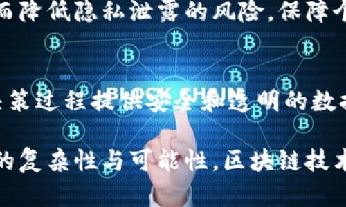 区块链技术近年来迅速发展，吸引了世界各地的关注与投资，成为金融科技、供应链管理、身份验证等多个领域的重要技术支撑。在探讨区块链相关议题时，我们可以识别出若干重要问题，以下是4个主要问题的详细介绍。

### 1. 区块链的安全性如何保障？

区块链的基础架构
区块链的安全性是其最基本的特性之一。区块链的基本架构由多个节点构成，这些节点共同维护着一个公共账本。在这个账本中，所有的交易信息通过加密技术进行记录，确保数据的完整性和不可篡改性。

加密技术的重要性
为了保障区块链的安全性，加密技术扮演着至关重要的角色。区块链使用哈希算法（如SHA-256）将数据块转化为固定长度的字符串。任何对数据的微小更改都将导致该哈希值的变化，这意味着任何试图篡改信息的行为都可以轻易被检测到。

共识机制的影响
不同的区块链项目采用不同的共识机制来保证区块链的安全性与稳定性，比如工作量证明（PoW）、权益证明（PoS）、实用拜占庭容错（PBFT）等。这些机制确保了所有节点对新增区块的认可，减少了恶意攻击的可能性，增强了网络的安全性。

智能合约的安全风险
智能合约是区块链技术的重要应用之一，它通过代码自动执行合约条款。但这也带来了新的安全风险，因代码中的漏洞可能导致资金损失或数据泄露。因此，对智能合约的严格审核和测试至关重要。

### 2. 区块链在各行业的应用前景如何？

金融行业的应用
区块链技术在金融行业的应用前景非常广泛，包括跨境支付、证券交易、去中心化金融（DeFi）等。例如，区块链可以大幅降低国际汇款的成本和时间，提高交易的透明度和安全性。

供应链管理的创新
供应链管理是区块链技术的另一个重要应用领域，通过使用区块链，供应链中的每一个环节都可以被记录，并且这些信息是不可篡改的。这不仅提高了透明度，也帮助企业追踪产品的来源和去向，有效打击假冒伪劣产品。

医疗行业的转型
在医疗行业，区块链可以用于病历管理和药品溯源。患者的病历可以安全地存储在区块链上，确保数据的隐私与安全，并允许医生在需要时安全地访问。

物联网与区块链的结合
物联网（IoT）设备产生大量数据，而区块链可以为这些数据提供一个安全的存储和交换平台。结合物联网和区块链可以提高设备间的安全通信，为智能家居、智能城市等概念提供技术支持。

### 3. 区块链技术面临的主要挑战是什么？

可扩展性问题
区块链的可扩展性是目前行业面临的重要挑战之一。随着用户和交易量的增加，如何提高区块链的处理能力成为关键。例如，比特币网络在高峰期曾遭遇交易延迟的问题，这使得用户体验受到影响。

能源消耗问题
尤其是使用工作量证明机制的区块链，其能源消耗问题受到广泛关注。挖矿过程需要消耗大量的电力，这不仅影响了环境，也使得参与者面临高成本的困扰。因此，向更环保的共识机制转型是区块链发展的一个重要方向。

法律与合规问题
区块链技术的迅速发展往往滞后于相关法律法规的制定。在许多国家，针对区块链和加密货币的法律不明确，导致企业和个人在使用区块链时面临法律风险。未来需要更完善的法律框架来规范区块链的应用。

教育和认知的不足
尽管区块链技术的潜力巨大，但社会大众对其认知仍然不足，尤其是在安全性、可信性和技术应用方面。加强对区块链知识的普及教育，将有助于更多人理解和信任这一技术，从而促进其广泛应用。

### 4. 区块链技术的未来发展趋势是怎样的？

自主协作的智能合约
未来，区块链中的智能合约将逐渐向更加自主和智能化的方向发展。这意味着合约能够自动执行、适应变化，甚至基于外部数据进行动态调整。这样的智能合约将使得区块链应用更加灵活和便捷。

Interoperability（跨链技术）
随着越来越多的区块链项目涌现，跨链技术也愈发重要。为了实现不同区块链之间的无缝连接和信息共享，跨链技术将帮助用户在充分利用各自区块链优势的同时，解决信息孤岛的问题，从而实现更广泛的生态协作。

去中心化身份验证
去中心化身份验证将是区块链未来发展的又一趋势。通过区块链技术，用户可以拥有自己的身份数据并对其进行管理，从而降低隐私泄露的风险，保障个人信息的安全。

区块链与人工智能的结合
区块链与人工智能（AI）的结合，有可能带来创新的应用场景。比如，AI可以用来分析区块链上的数据，而区块链则为AI的决策过程提供安全和透明的数据基础。这种交叉应用将推动两个领域的技术进步。

通过以上四个问题的深入探讨，我们可以看到区块链技术在安全性、应用前景、面临的挑战和未来发展趋势等方面展现出的复杂性与可能性。区块链技术的发展将会在各个行业中产生深远影响，因此了解和掌握这些问题，将对相关领域的从业者和研究人员们有极大的帮助。