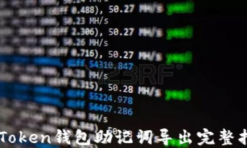 
imToken钱包助记词导出完整指南