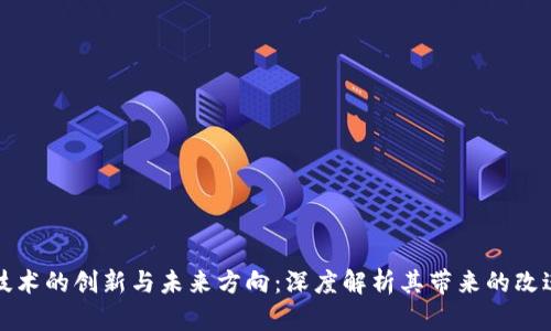 区块链技术的创新与未来方向：深度解析其带来的改进与影响